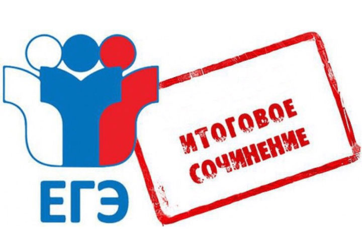 ИТОГОВОЕ СОЧИНЕНИЕ.